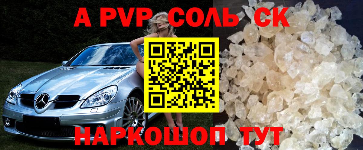 А ПВП  Альфа ПВП СК  Вход с VPN  Минусинск  А ПВП кристаллы  А ПВП кристаллы 