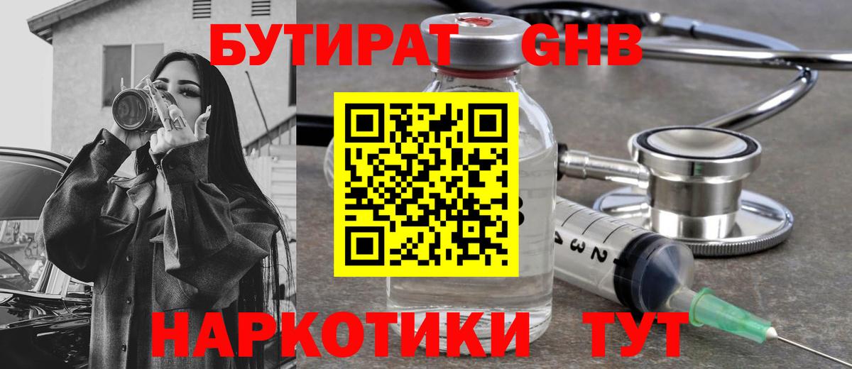 БУТИРАТ оксибутират Минусинск