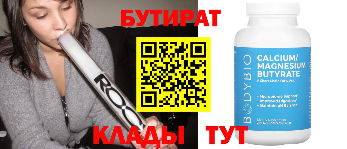 Минусинск  БУТИРАТ бутандиол  Вход с VPN 