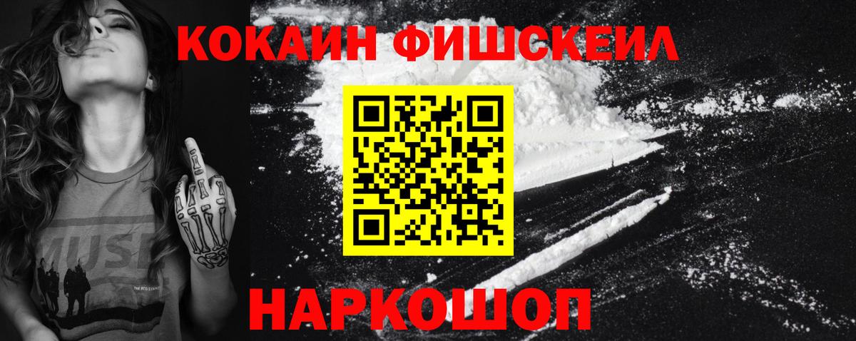Кокаин  Вход с VPN  купить наркоту  COCAIN Fish Scale  Минусинск 