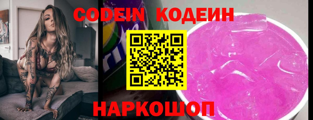 Codein напиток Lean (лин) Минусинск